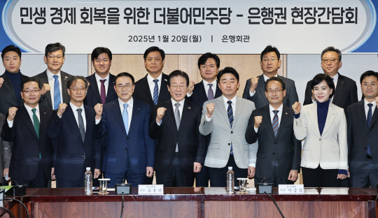 더불어민주당 이재명 대표가 20일 서울 중구 은행연합회관에서 열린 '민생 경제 회복을 위한 더불어민주당-은행권 현장간담회'에 앞서 조용병 은행연합회장 및 참석자들과 기념 촬영하고 있다. [공동취재·연합뉴스]